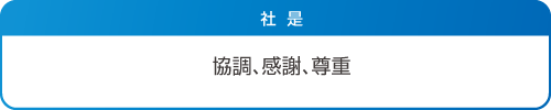 社是：協調、感謝、尊重