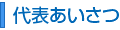 代表あいさつ