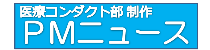 ＰＭ医療コンダクト部ニュース