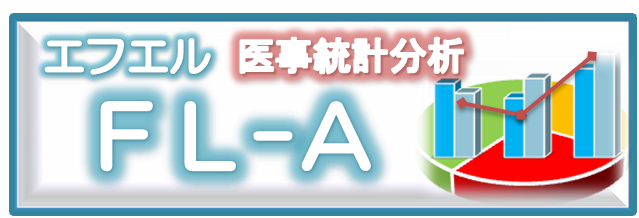 医事統計分析　ＦＬＣ　エフエル