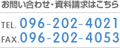 お問い合わせ・資料請求はこちら：TEL.096-202-4021　FAX.096-202-4053